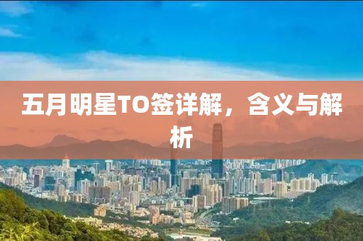 五月明星TO签详解，含义与解析