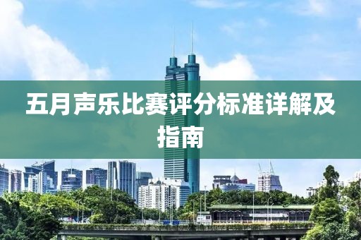 五月声乐比赛评分标准详解及指南