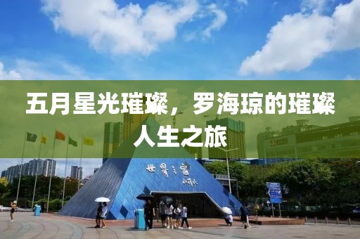 五月星光璀璨，罗海琼的璀璨人生之旅