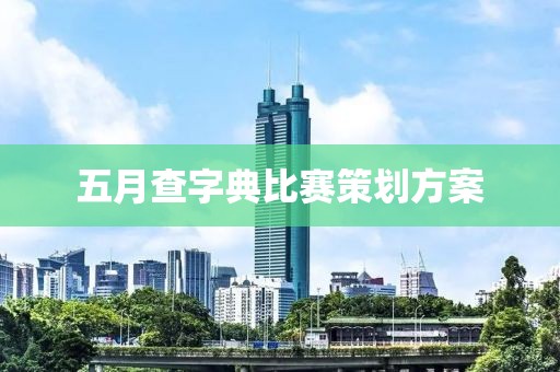 五月查字典比赛策划方案