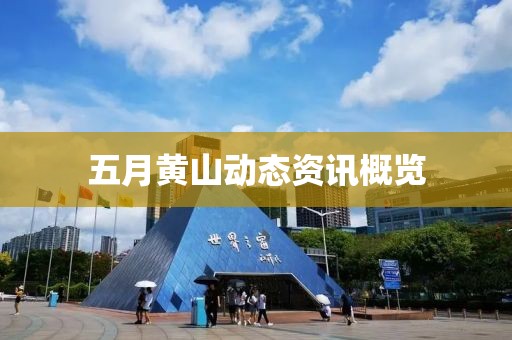 五月黄山动态资讯概览