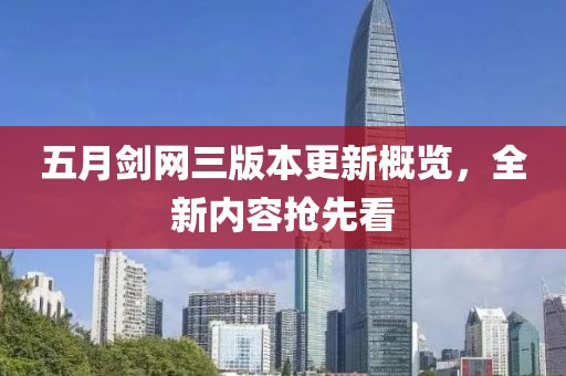 五月剑网三版本更新概览，全新内容抢先看