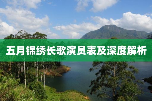 五月锦绣长歌演员表及深度解析