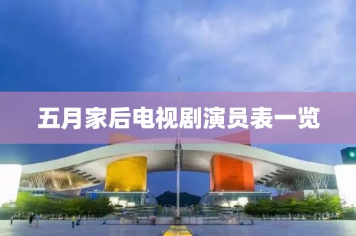 五月家后电视剧演员表一览