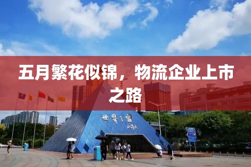 五月繁花似锦，物流企业上市之路