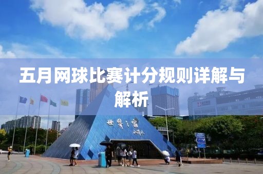 五月网球比赛计分规则详解与解析