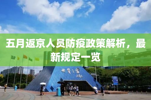 五月返京人员防疫政策解析，最新规定一览