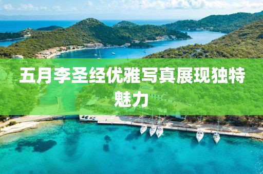 五月李圣经优雅写真展现独特魅力