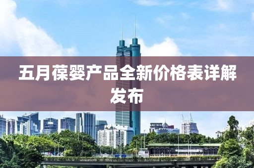 五月葆婴产品全新价格表详解发布