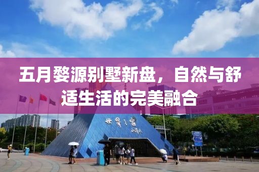 五月婺源别墅新盘，自然与舒适生活的完美融合