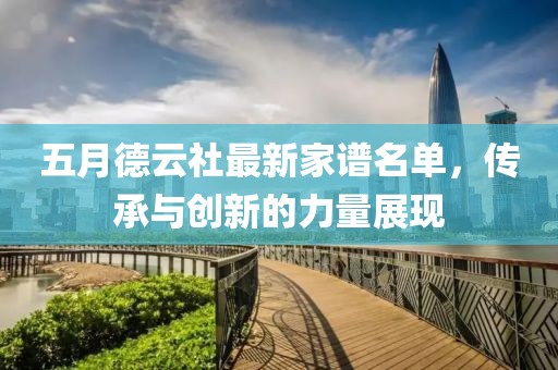 五月德云社最新家谱名单，传承与创新的力量展现