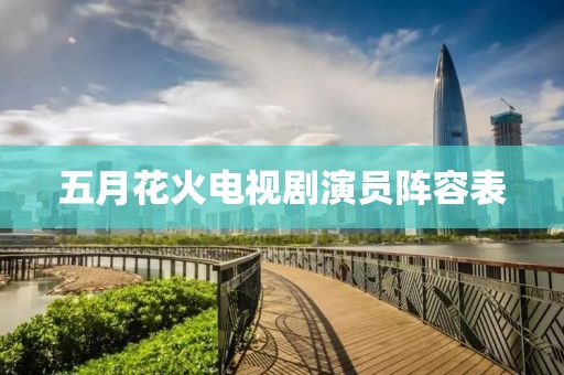 五月花火电视剧演员阵容表