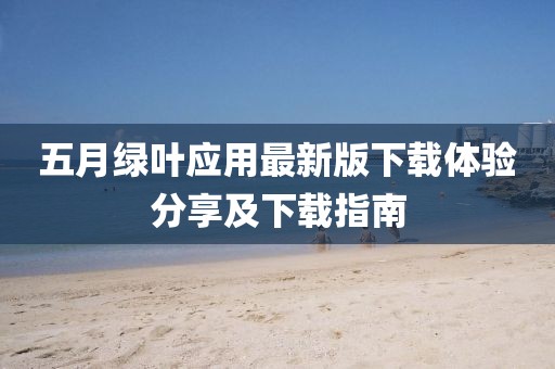 五月绿叶应用最新版下载体验分享及下载指南
