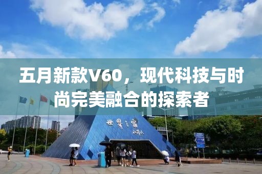 五月新款V60，现代科技与时尚完美融合的探索者