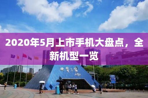 2020年5月上市手机大盘点，全新机型一览
