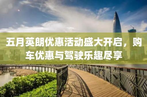 五月英朗优惠活动盛大开启，购车优惠与驾驶乐趣尽享
