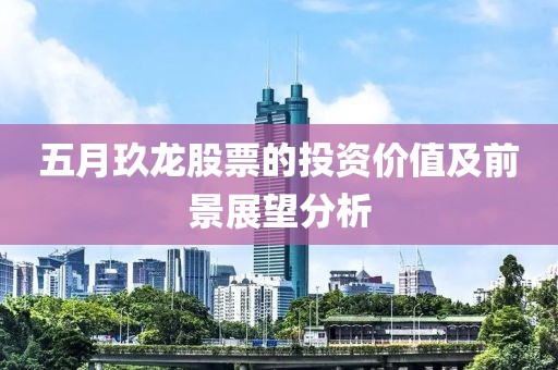 五月玖龙股票的投资价值及前景展望分析