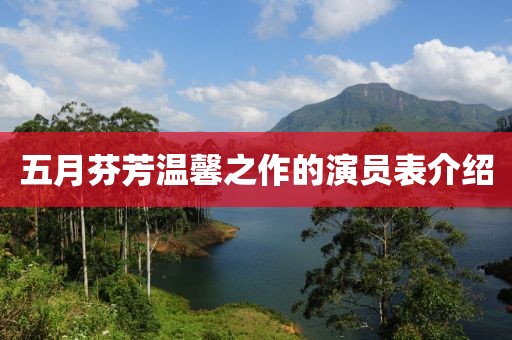 五月芬芳温馨之作的演员表介绍
