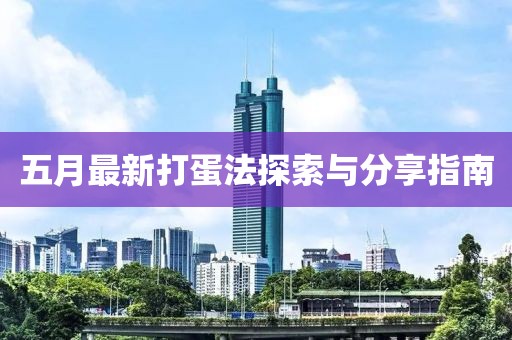 五月最新打蛋法探索与分享指南