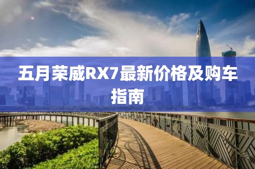 五月荣威RX7最新价格及购车指南