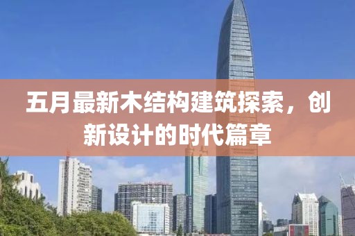 五月最新木结构建筑探索，创新设计的时代篇章