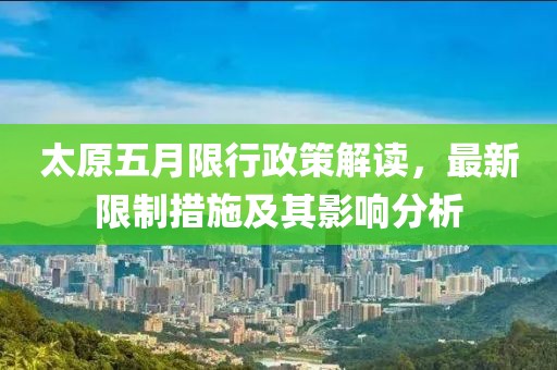 太原五月限行政策解读，最新限制措施及其影响分析
