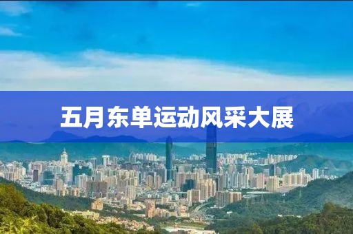 五月东单运动风采大展