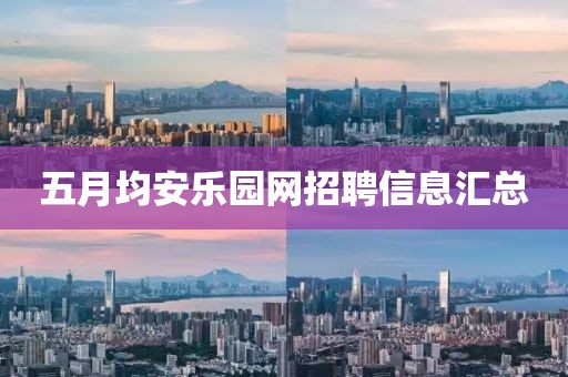 五月均安乐园网招聘信息汇总