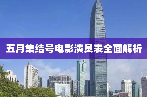 五月集结号电影演员表全面解析
