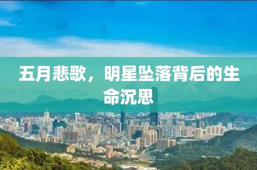五月悲歌，明星坠落背后的生命沉思