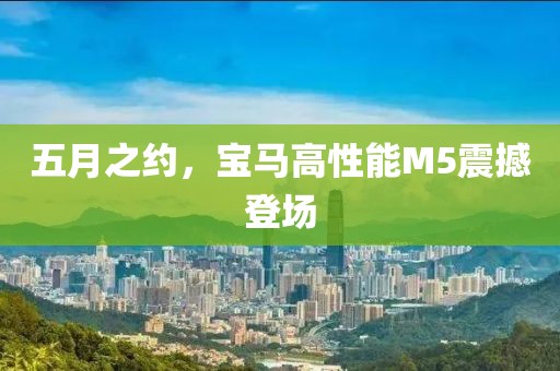 五月之约，宝马高性能M5震撼登场