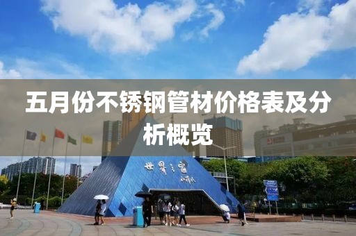 五月份不锈钢管材价格表及分析概览