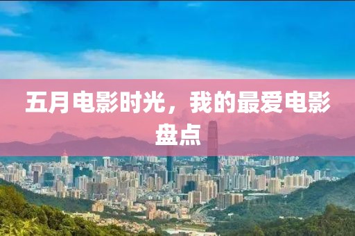 五月电影时光，我的最爱电影盘点