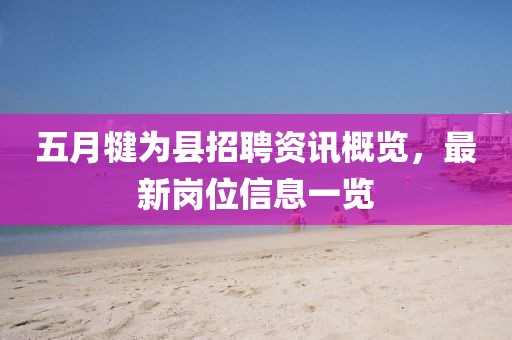五月犍为县招聘资讯概览，最新岗位信息一览