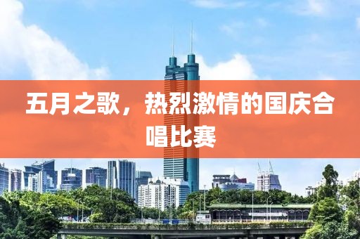 五月之歌，热烈激情的国庆合唱比赛