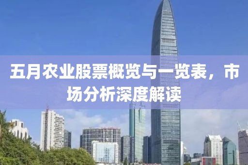五月农业股票概览与一览表，市场分析深度解读
