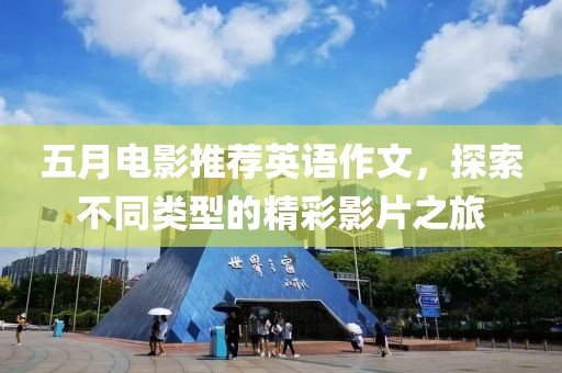 五月电影推荐英语作文，探索不同类型的精彩影片之旅