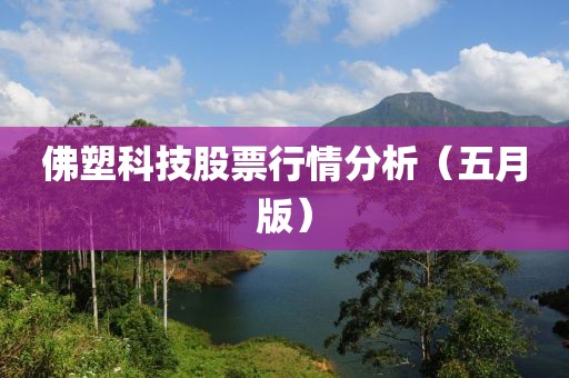 佛塑科技股票行情分析（五月版）