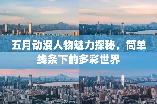 五月动漫人物魅力探秘，简单线条下的多彩世界