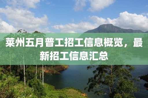莱州五月普工招工信息概览，最新招工信息汇总