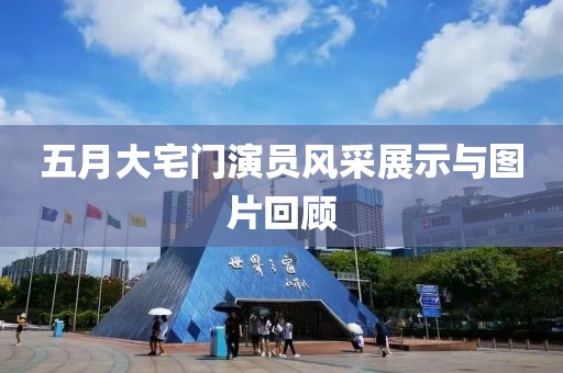 五月大宅门演员风采展示与图片回顾