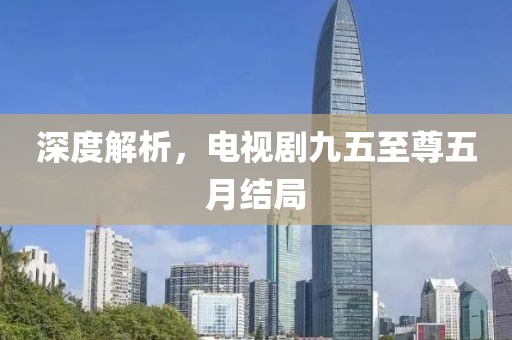 深度解析，电视剧九五至尊五月结局