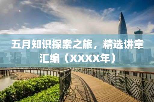 五月知识探索之旅，精选讲章汇编（XXXX年）