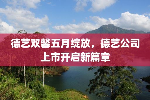德艺双馨五月绽放，德艺公司上市开启新篇章