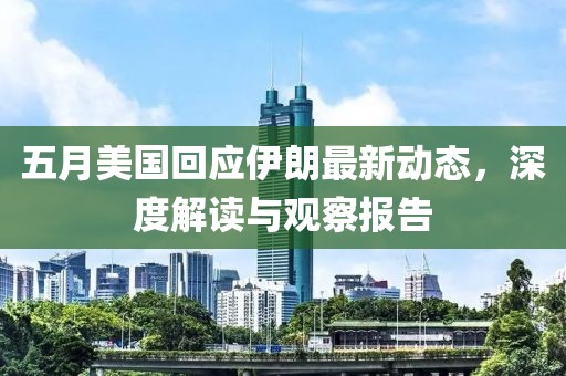 五月美国回应伊朗最新动态，深度解读与观察报告