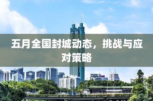 五月全国封城动态，挑战与应对策略
