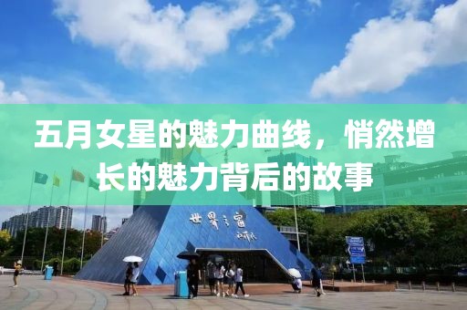 五月女星的魅力曲线，悄然增长的魅力背后的故事