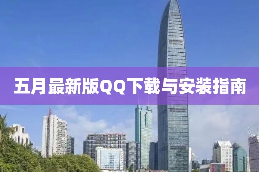 五月最新版QQ下载与安装指南