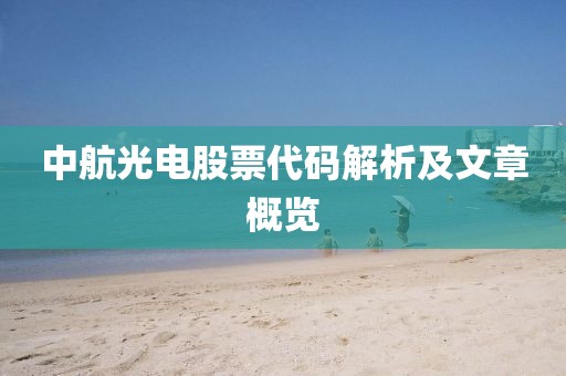 中航光电股票代码解析及文章概览