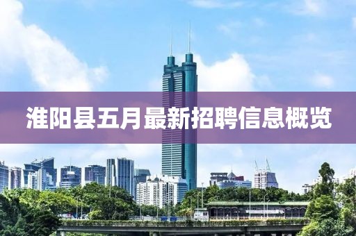淮阳县五月最新招聘信息概览